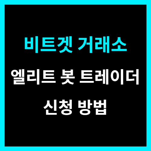  비트겟 엘리트 봇 트레이더 신청하는 방법 웹 및 모바일 앱