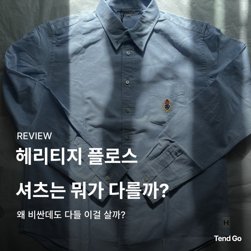 헤리티지 플로스 셔츠 왜 계속 찾게 될까?