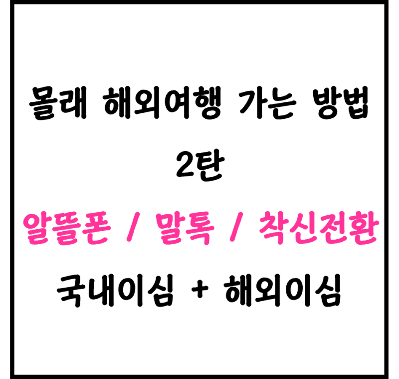 [2탄] 알뜰폰*아이폰*말톡*이심*주변 몰래 해외여행 다녀오는 방법/국내이심+해외이심/최신 ....
