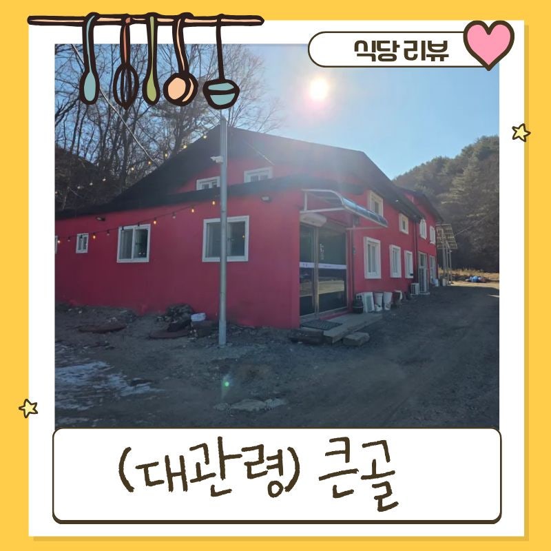 큰골 사진 1