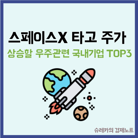  스페이스X 타고 주가 상승할 우주 관련 국내기업 TOP3