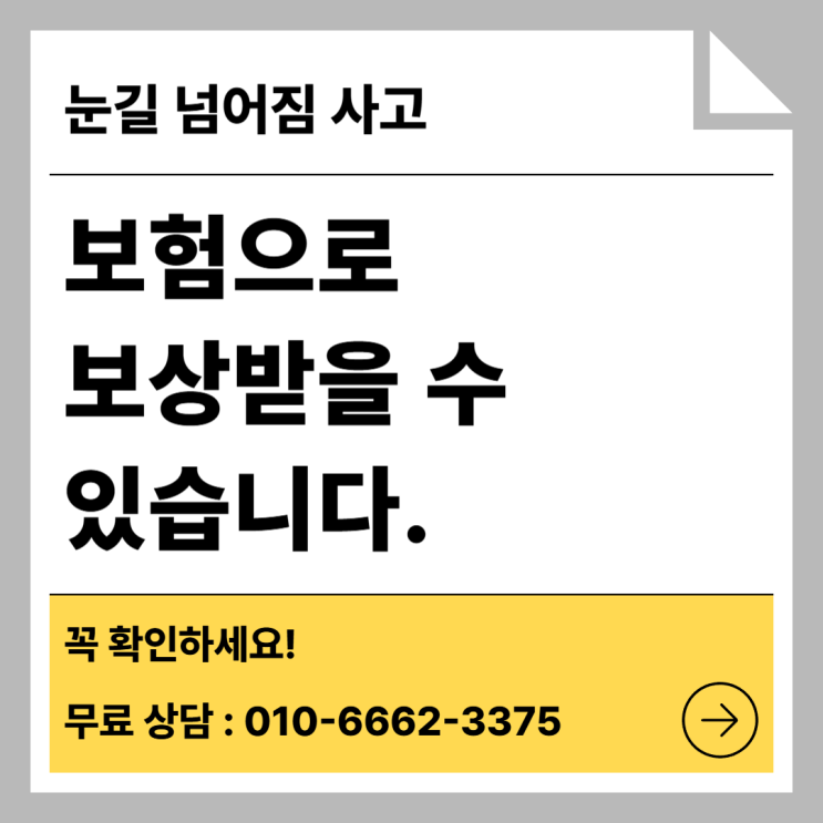  눈길 넘어짐 사고 보험으로 보상받을 수 있습니다. 꼭 확인하세요!