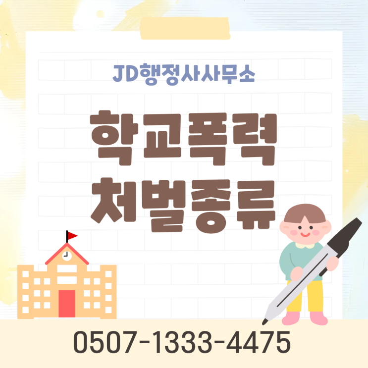  수원 학교폭력행정심판 영통구 권선구 장안구 팔달구 용인 화성 인천 부평구 남동구 천안 서북구 동남구 행정사