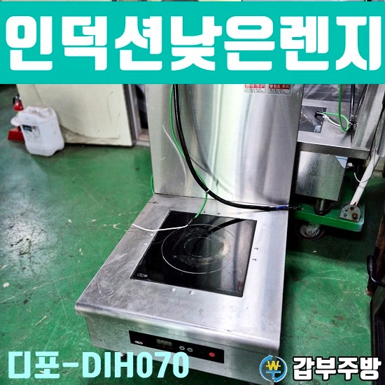 디포인덕션 업소용 낮은렌지 DIH070 중고판매 올립니다.(2023년식)