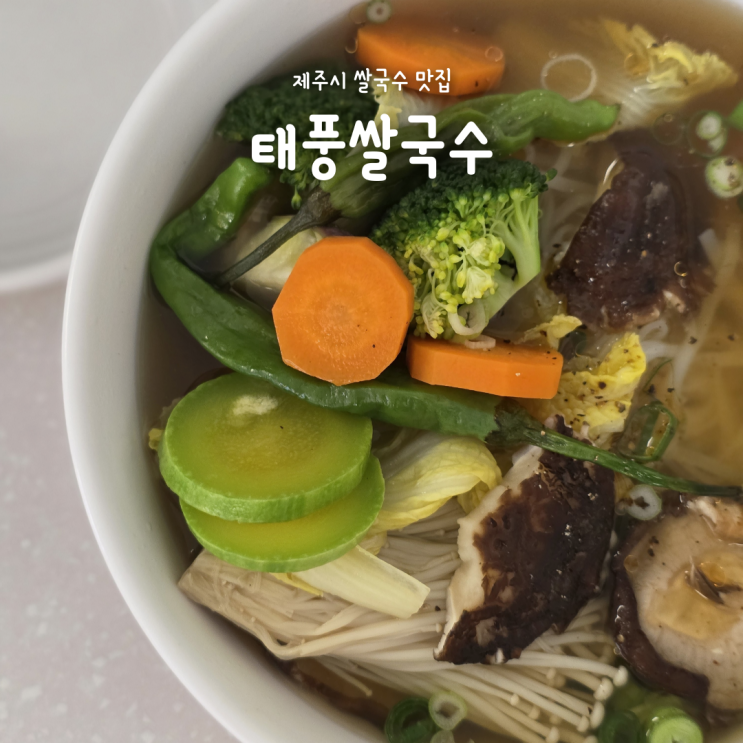  제주 점심 맛집, 비건/채식 가능한 태풍쌀국수(웨이팅, 주차)