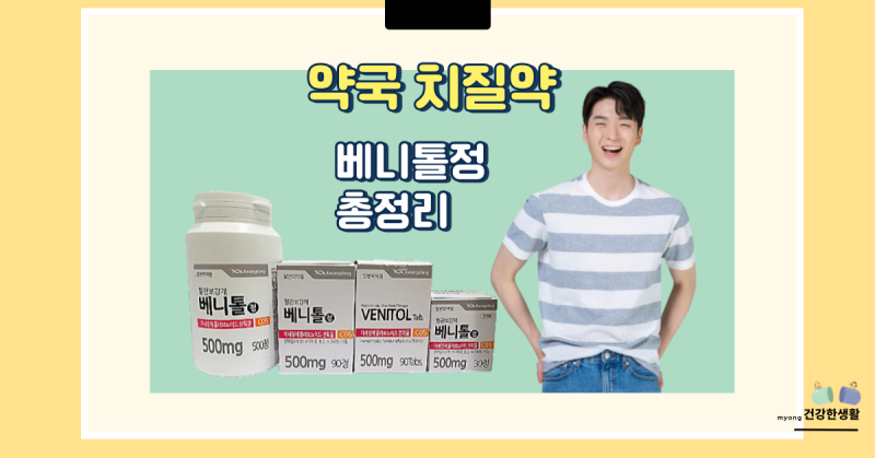 베니톨정 효능 부작용 성분 가격 약국 먹는 치질 약 총정리