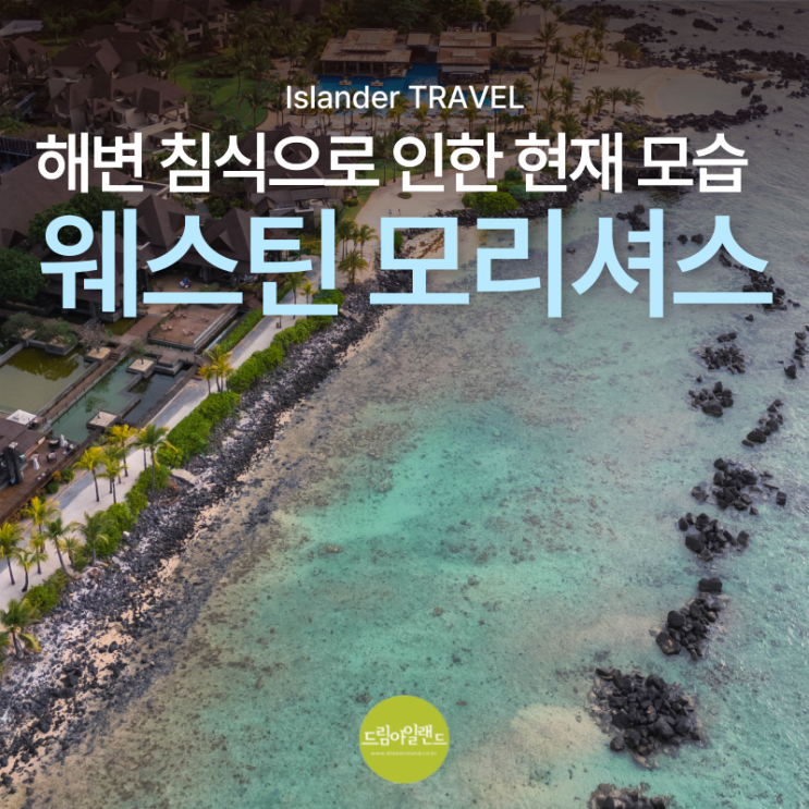  웨스틴 모리셔스는 지금 | 모리셔스 리조트 선택 전 꼭 봐야 할 발라클라바 해변 침식 상황