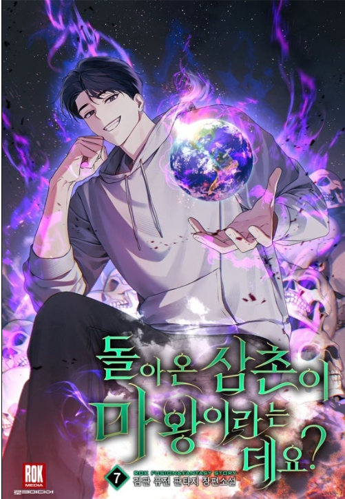  [현판소설 리뷰] 이계 정복하고 돌아온 마왕 삼촌의 먼치킨 지구 생활기, ‘돌아온 삼촌이 마왕이라는데요?’
