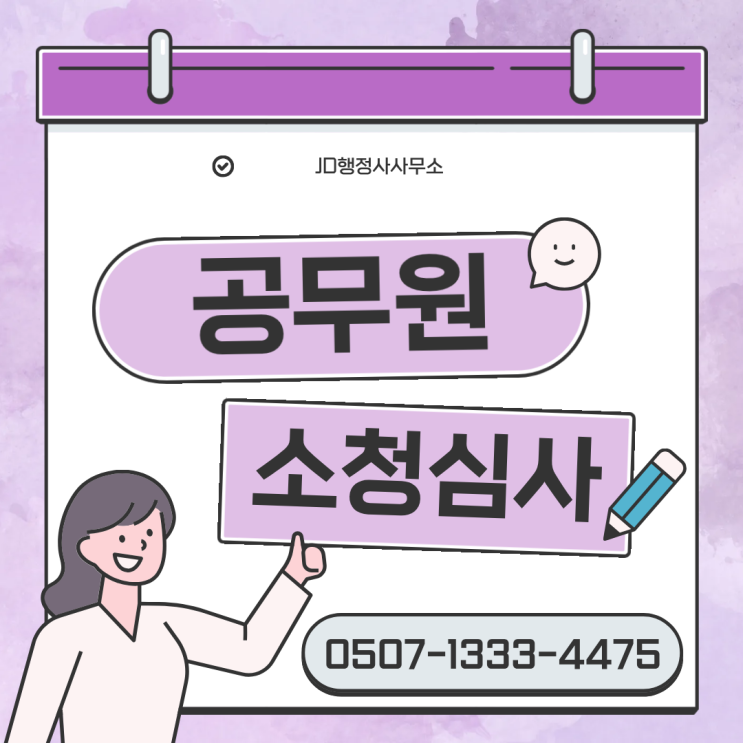  공무원 소청심사 절차와 방법 정리｜결과가 갈리는 핵심 포인트는 따로 있습니다｜대전 행정사 | 세종 서울 부산 인천 수원 포항 무주