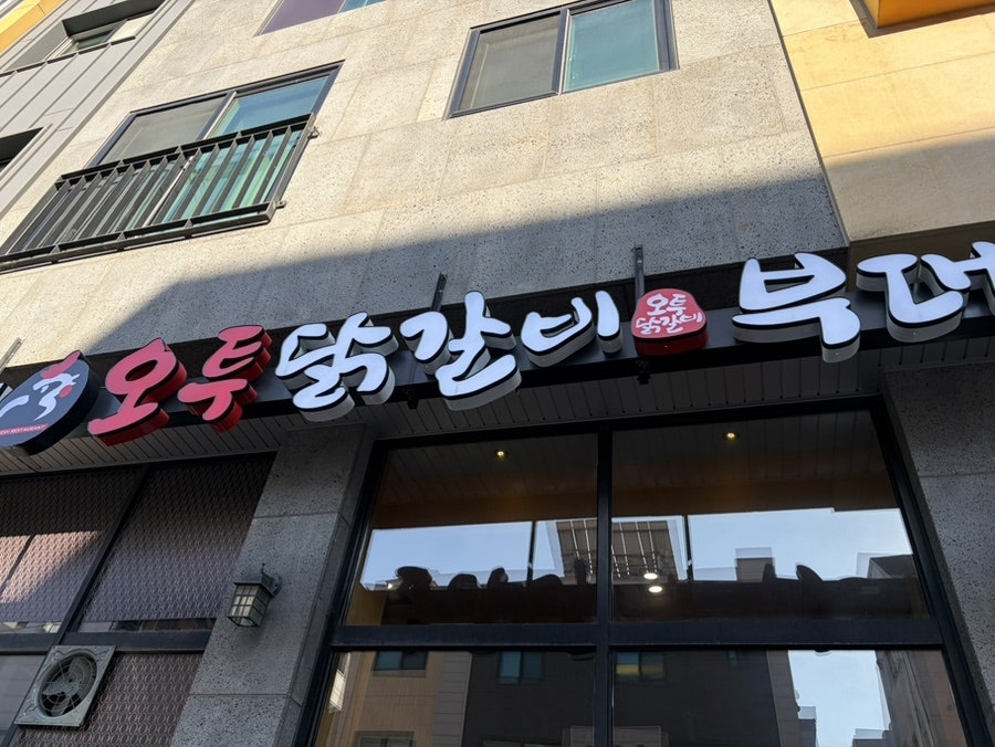 오투닭갈비 남양주별내점 사진 1