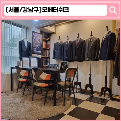 청담동 맞춤예복 맞춤셔츠 '모베터쉬크'