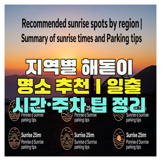  지역별 해돋이 명소 추천｜일출 시간·주차 팁 정리