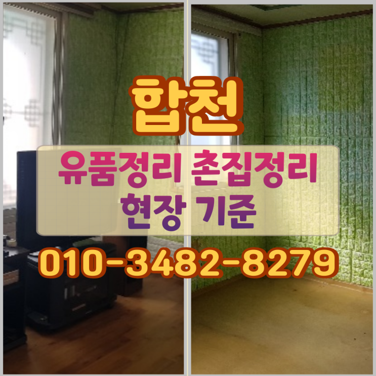  합천유품정리 촌집정리, 구조에 따라 달라지는 현장 기준