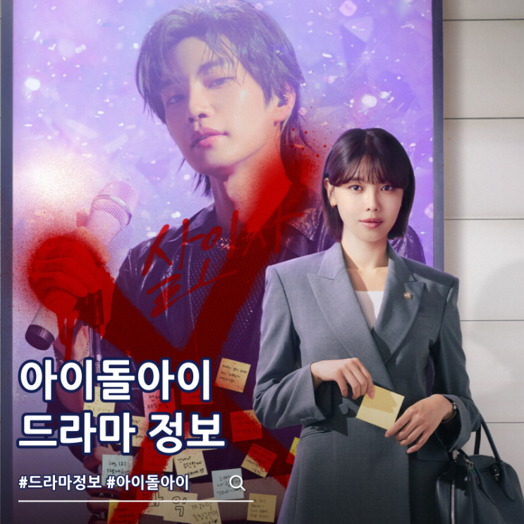  아이돌아이 출연진 줄거리 몇부작 보는 곳