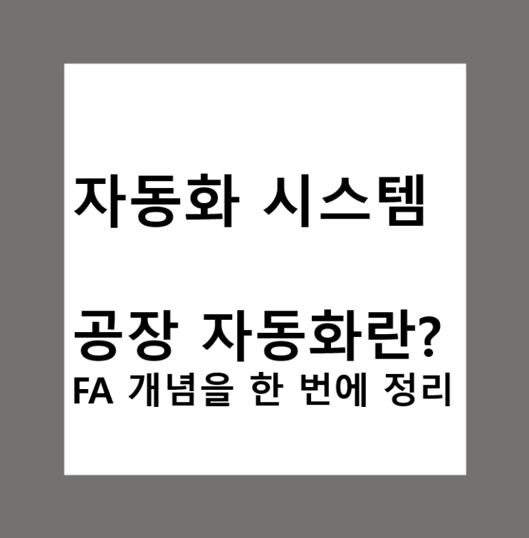  공장 자동화란? FA(Factory Automation) 개념을 한 번에 정리