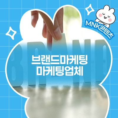  브랜드마케팅 성공, 그 비밀은 마케팅업체에 있다?