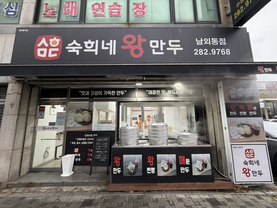 숙희네왕만두 남외동점 사진 1