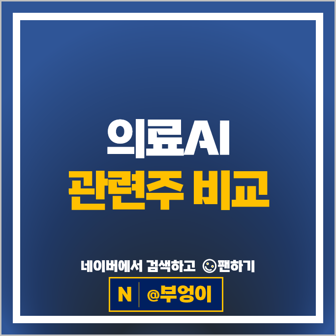 의료AI 관련주 루닛 주가 온코크로스 뉴로핏 젠큐릭스 주식