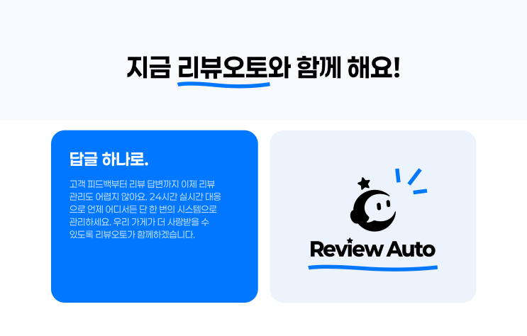  리뷰오토 사용 후기, 배달 사장님 필수 AI 리뷰관리 도구는?