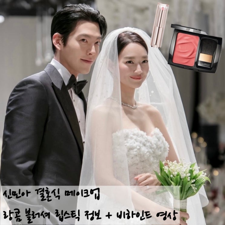  신민아 결혼식 메이크업 랑콤 블러셔 립스틱 정보 + 비하인드 영상