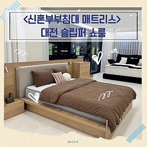 슬립퍼 신혼부부침대 매트리스 추천! 대전 쇼룸 방문 후기