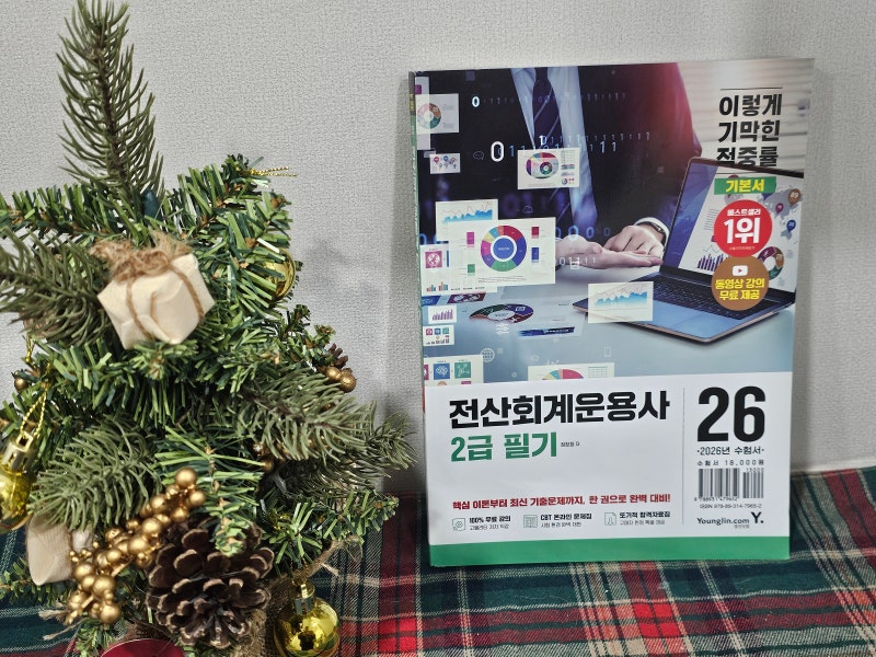 전산회계운용사 2급 필기 독학, 이기적으로 준비해본 솔직 후기