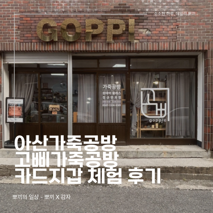  아산가죽공방데이트, 초보도 가능했던 카드지갑 체험