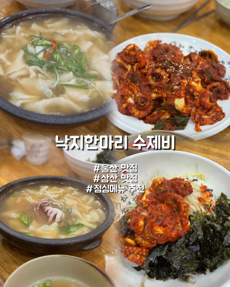  울산 삼산 점심추천 포만감좋은 낙지한마리수제비