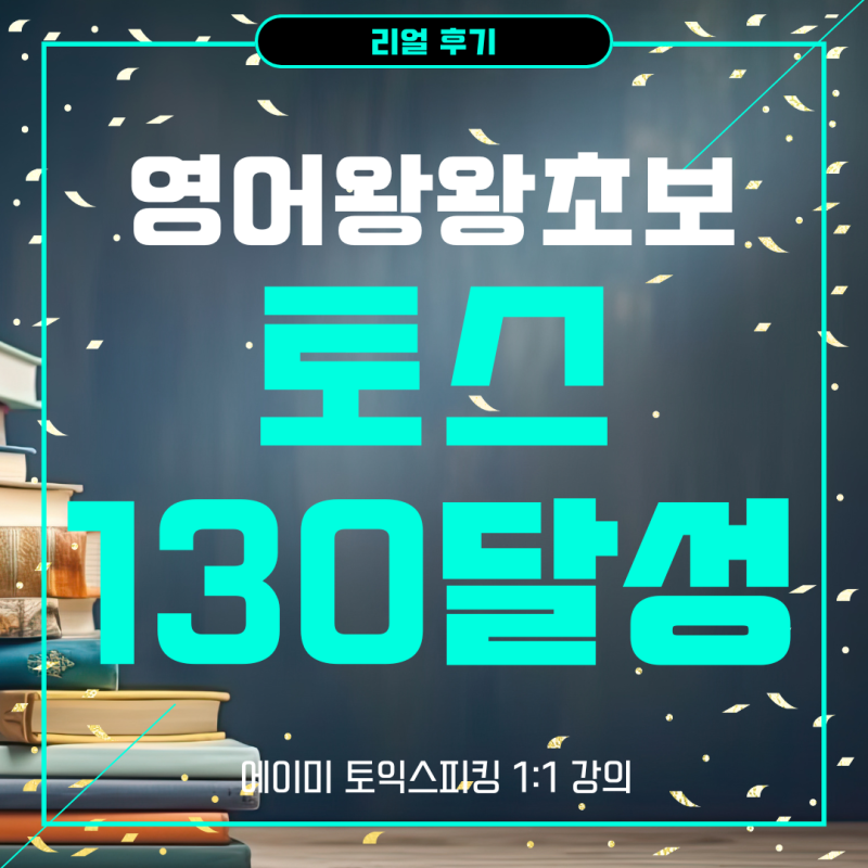 토스130점 토익스피킹IM3후기 가져왔어요! No. 17
