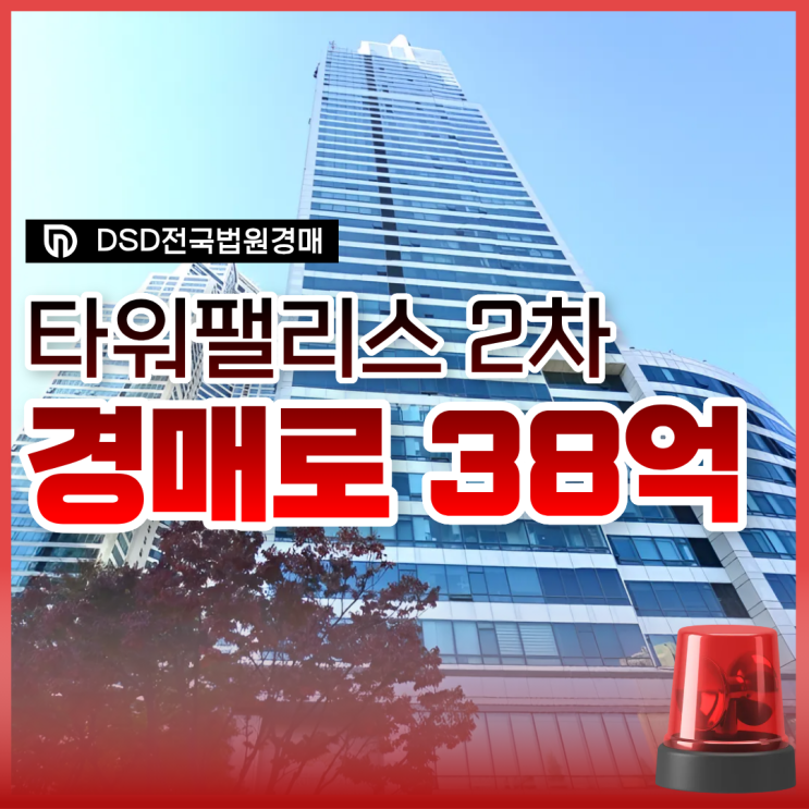  도곡역 타워팰리스 2차 강남아파트경매 정보 총정리