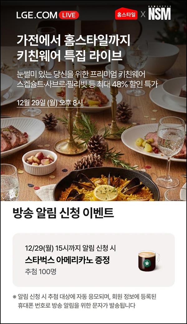  LG전자 라방 키친웨어 알림신청(스벅 100명)추첨~12.29