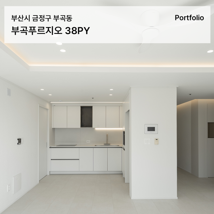 부산아파트인테리어, 실제 거주하던 부곡푸르지오 38평 리모델링 후기