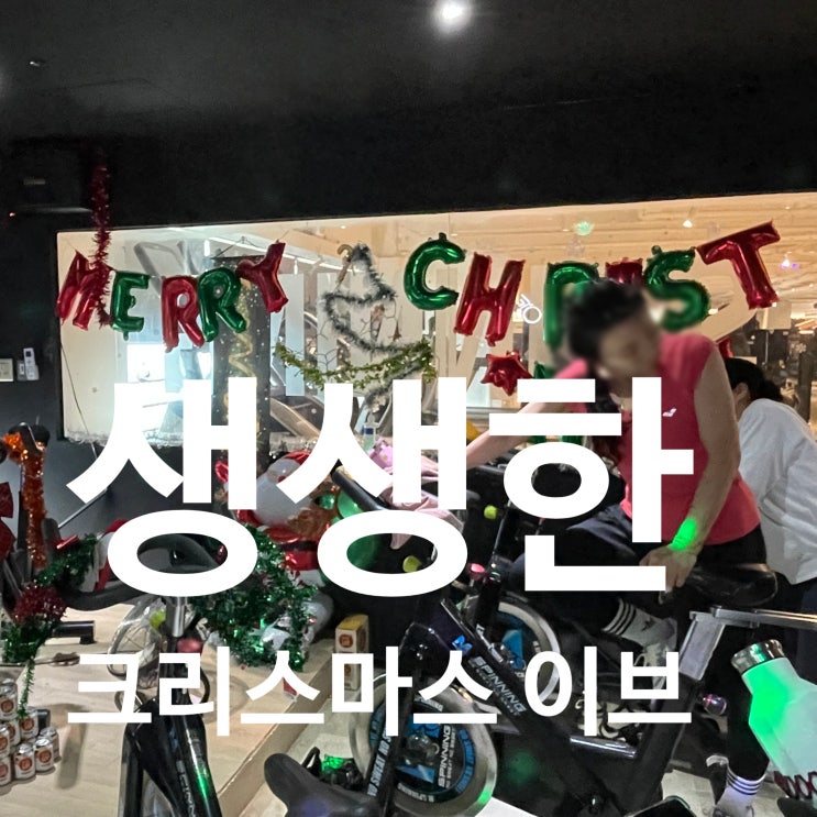  탄현역 헬스장 레디바디 생생한 크리스마스 이브 현장!! 모두 다함께 따뜻한 연말 보내요 
