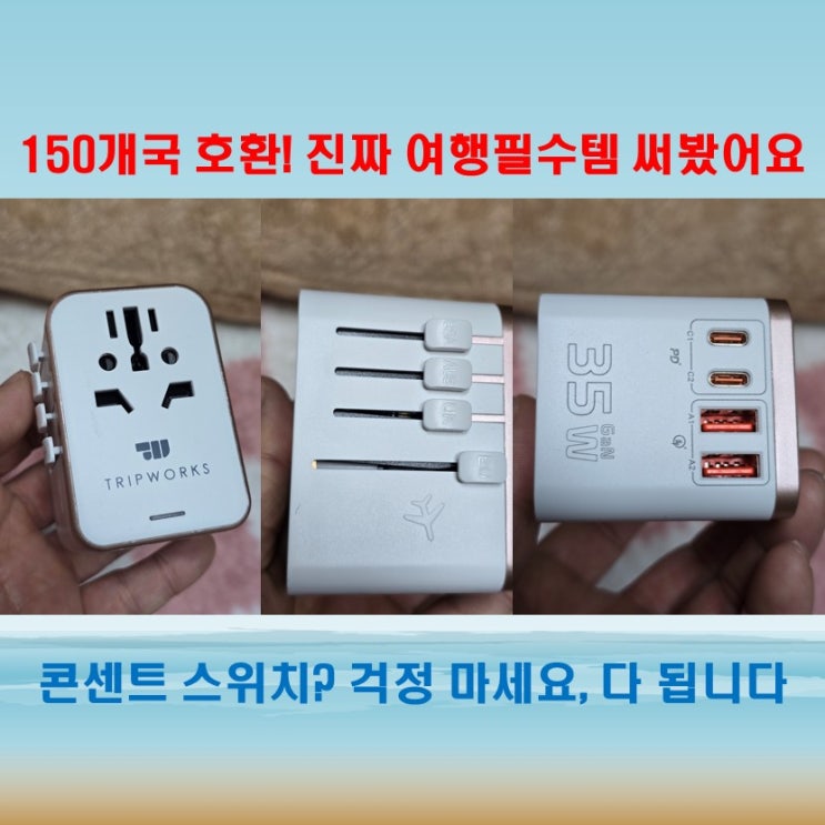  하나로 전세계 OK! 트립웍스 여행용 멀티어댑터
