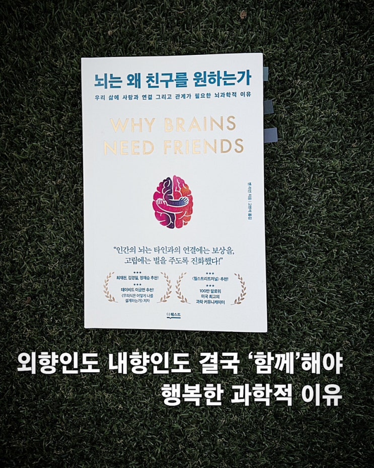  결국 '함께'해야 행복한 이유 <뇌는 왜 친구를 원하는가> 서평 및 요약