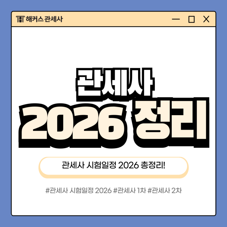  관세사 시험일정 2026 1차 2차 과목 접수방법 정리