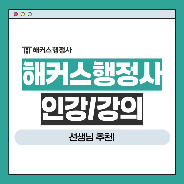  해커스행정사 인강 강의 과목별 선생님 추천