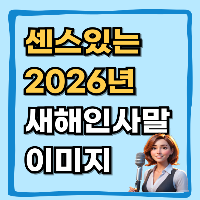  센스 있는 2026년 새해 인사말 모음 (거래처, 직장동료 카톡 문구무료 이미지)