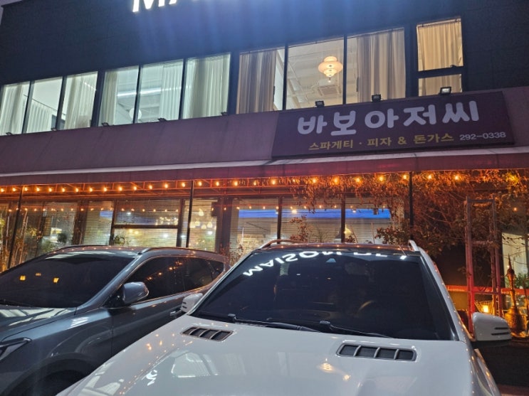  청주 분평동 맛집 바보아저씨 분위기 좋고, 스파게티 돈까스 맛있고