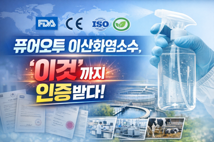  퓨어오투 이산화염소수 국내·외 인증 현황과 적용 분야 총정리 환경과 안전, 그리고 지속가능성