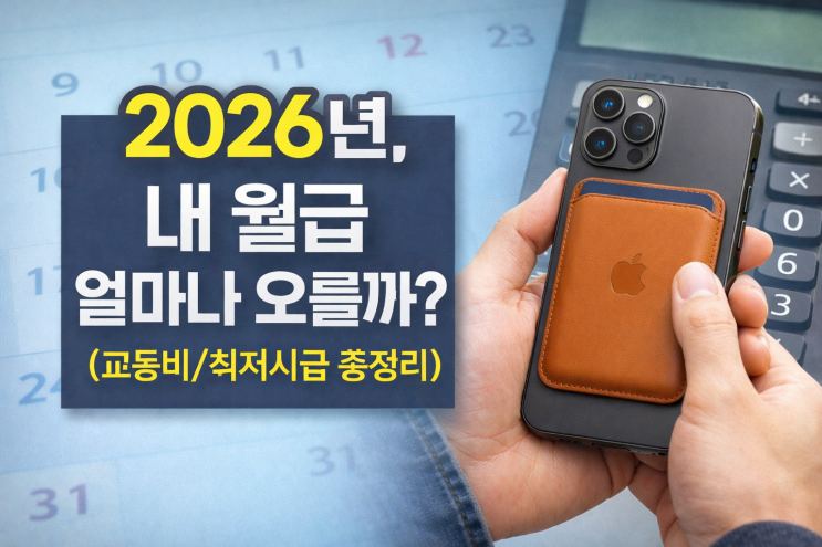  2026년부터 달라지는 제도 총정리 (교통비/최저시급/만 나이 등)