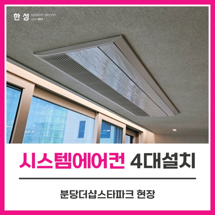  분당시스템에어컨4대설치 구축아파트공사 분당더샵스타파크