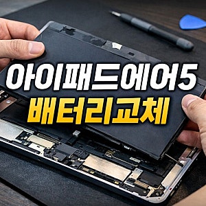 아이패드에어5세대 배터리교체 후기 │ 배터리 성능 73% 실제 수리 사례