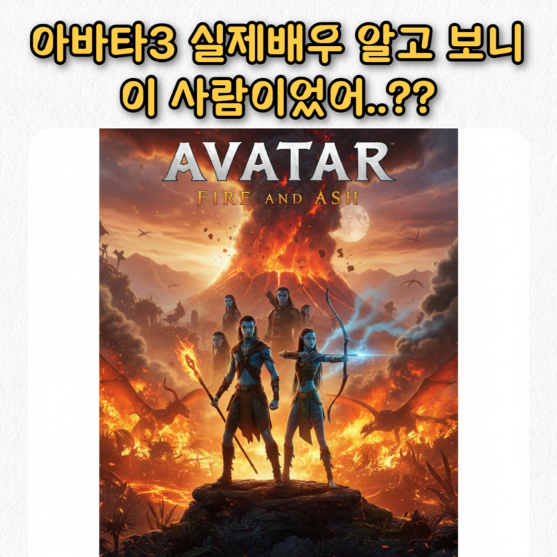 아바타3 불과재 등장인물 실제 배우는 누굴까? 궁금해서 찾아보니 이 사람이었어..?