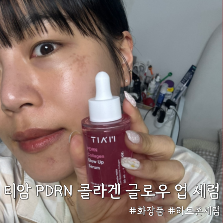  솔직히 광고인 줄 알았어요… 하트존세럼 [티암 PDRN 콜라겐 글로우 업 세럼] 쓰고 전·후 차이 실감한 후기