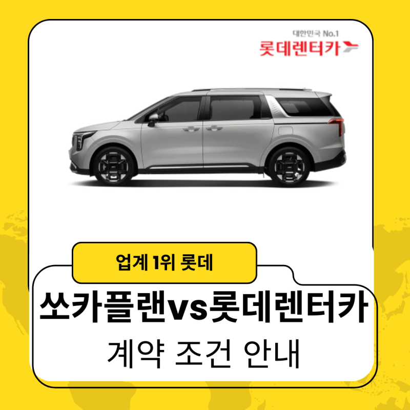 쏘카플랜과 비교하는 롯데장기렌트 조건 안내[카니발 하이브리드 계약]