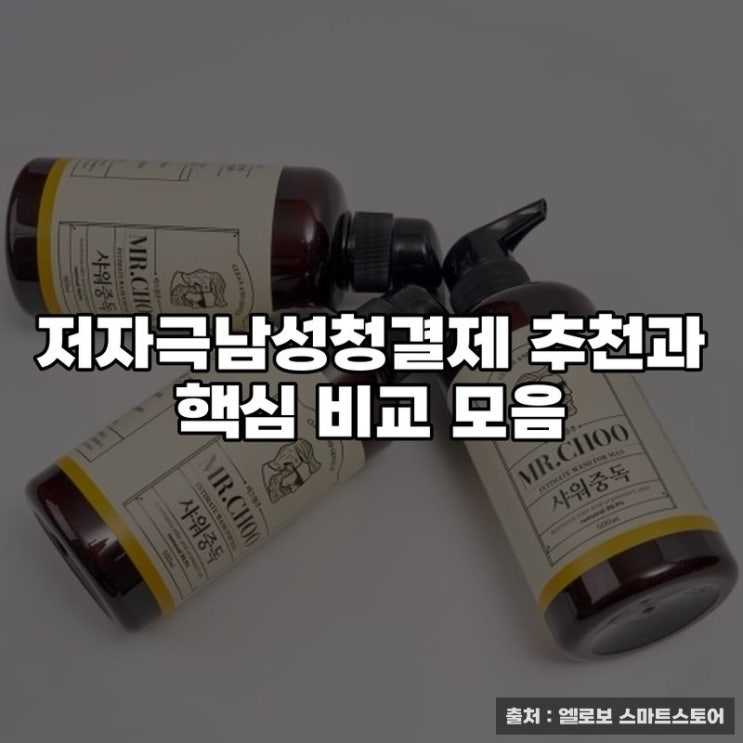  저자극남성청결제 추천과 핵심 비교 모음