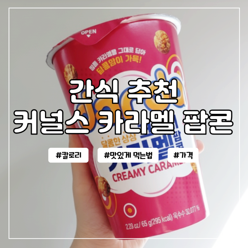 커널스 카라멜 팝콘 편의점 칼로리 종류