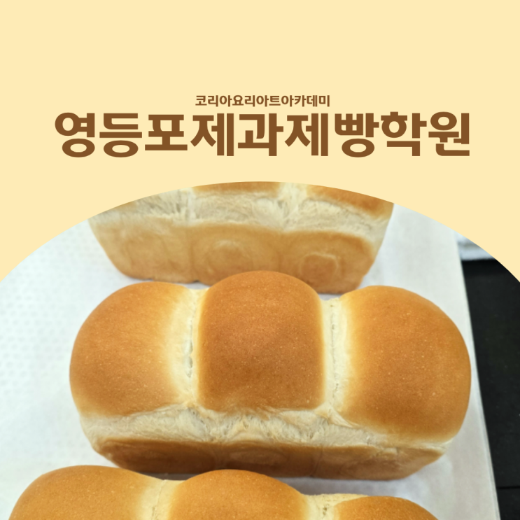  영등포제과제빵학원, 제빵사자격증 독학보다 학원이 필요한 이유