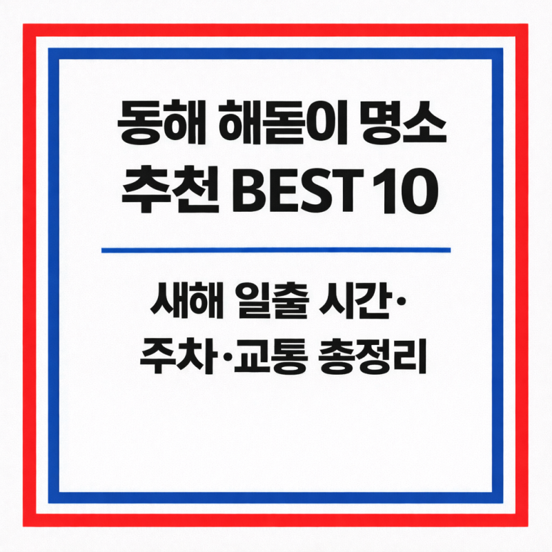 동해 해돋이 명소 추천 BEST 10｜새해 일출 시간·주차·교통 총정리